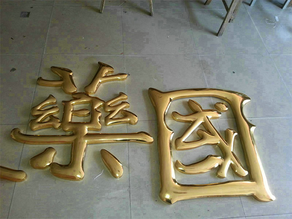 24K金箔貼金字1