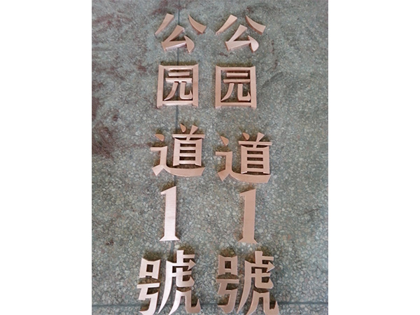 黃銅.紫銅.仿古字5