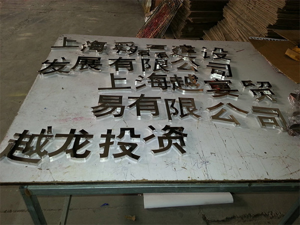 精工不鏽鋼字1